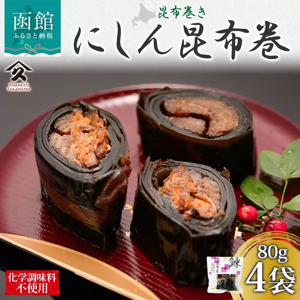 北海道 にしん昆布巻 約80g 4袋 北海道産 にしん 鰊 ニシン 昆布巻 煮物 国産 ご飯 お酒 お供 惣菜 おかず 人気 定番 和食 お取り寄せ ギフト 送料無料 常温 タカハシ食品 函館市_HD141-005