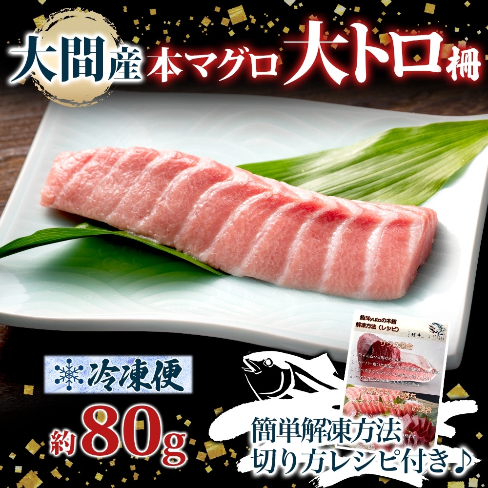 大間産 本マグロ 大トロ 約80g 柵 まぐろ 鮪 本鮪 クロマグロ マグロ 大とろ 柵取り 天然 国産 北海道産 レア 刺身 海鮮 寿司 お取り寄せ  専門店 ギフト 人気 冷凍 鮪斗 北海道 函館市_HD144-009｜函館市｜北海道｜返礼品をさがす｜まいふる by AEON CARD