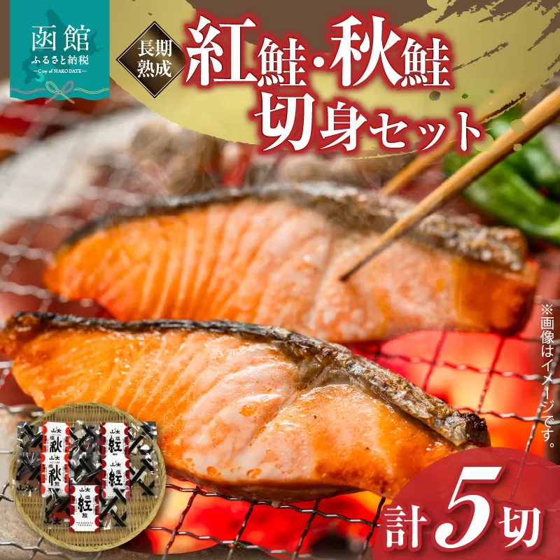 山大　長期熟成紅鮭・秋鮭切身セット　計５切れ_HD020-036