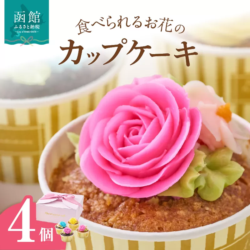 食べられるお花のカップケーキ（4個セット）_HD123-004