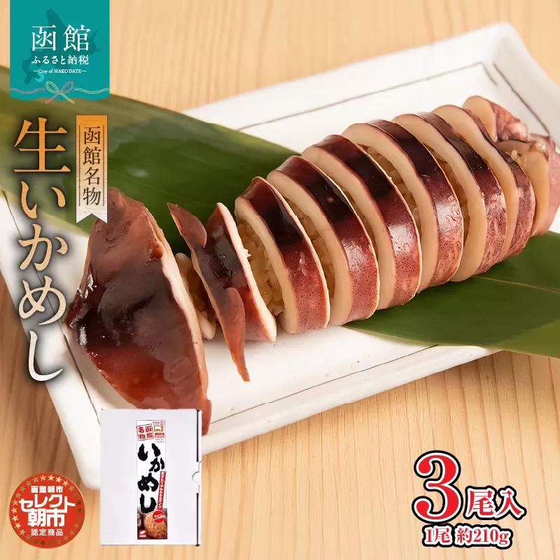 セレクト朝市「函館名物　生いかめし」３尾入_HD009-029