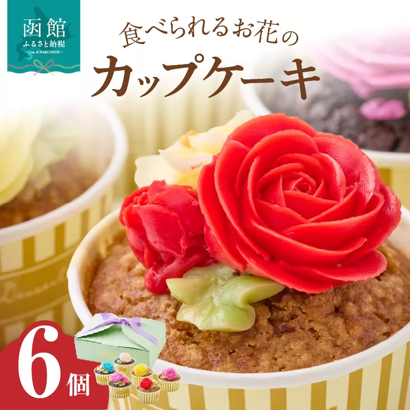 食べられるお花のカップケーキ（6個セット）_HD123-003