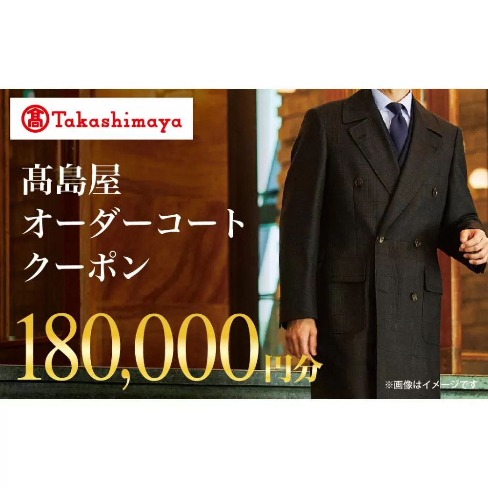 【高島屋選定品】 高島屋 オーダーコート クーポン （180,000円分）〈高島屋〉［FG008］