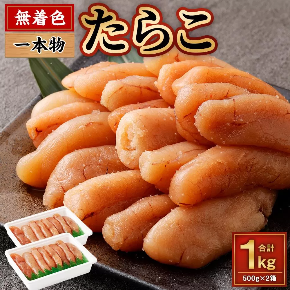 無着色 たらこ (一本物) 1kg（500g×2）