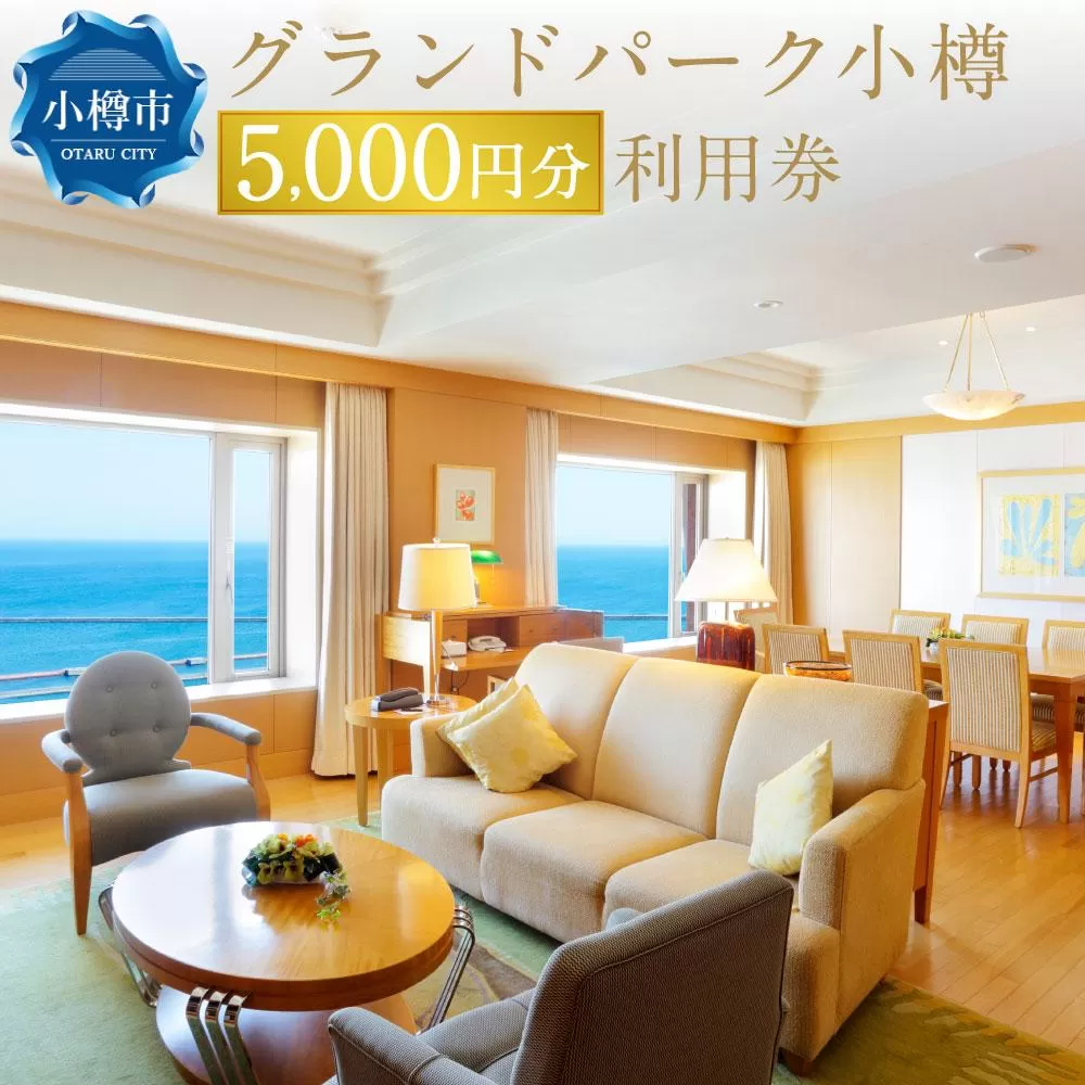 グランドパーク小樽 5,000円利用券