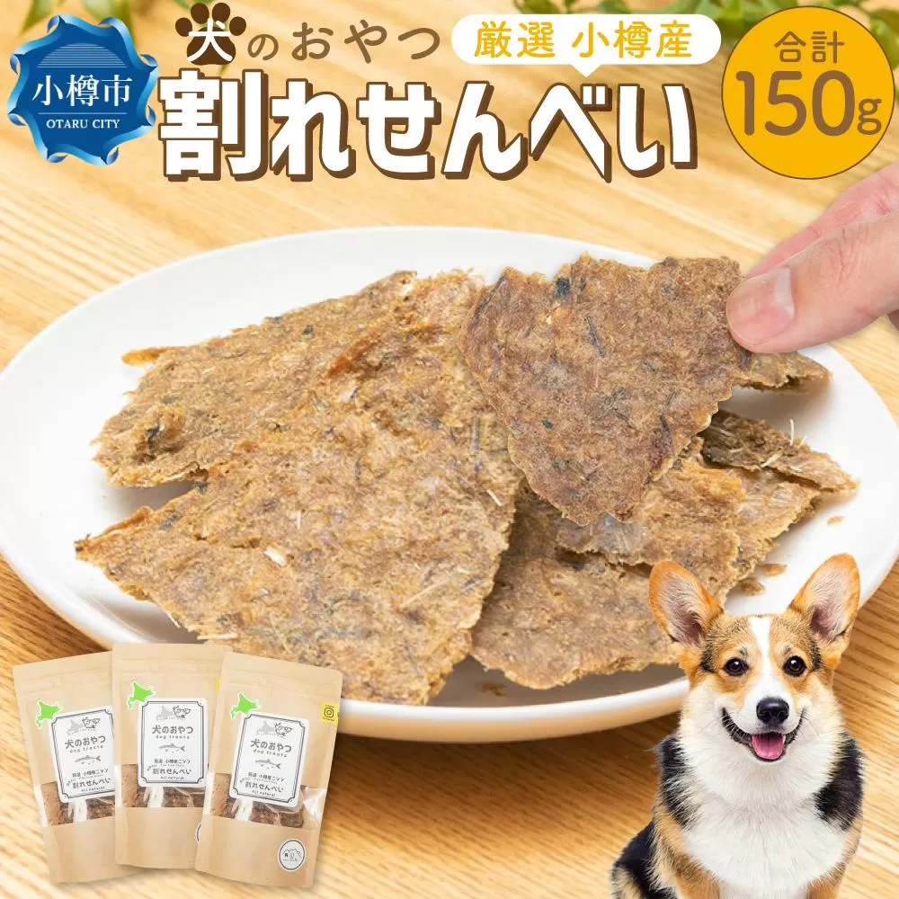 【犬のおやつ】厳選 小樽産 ニシン 割れせんべい 150g (50g×3袋)