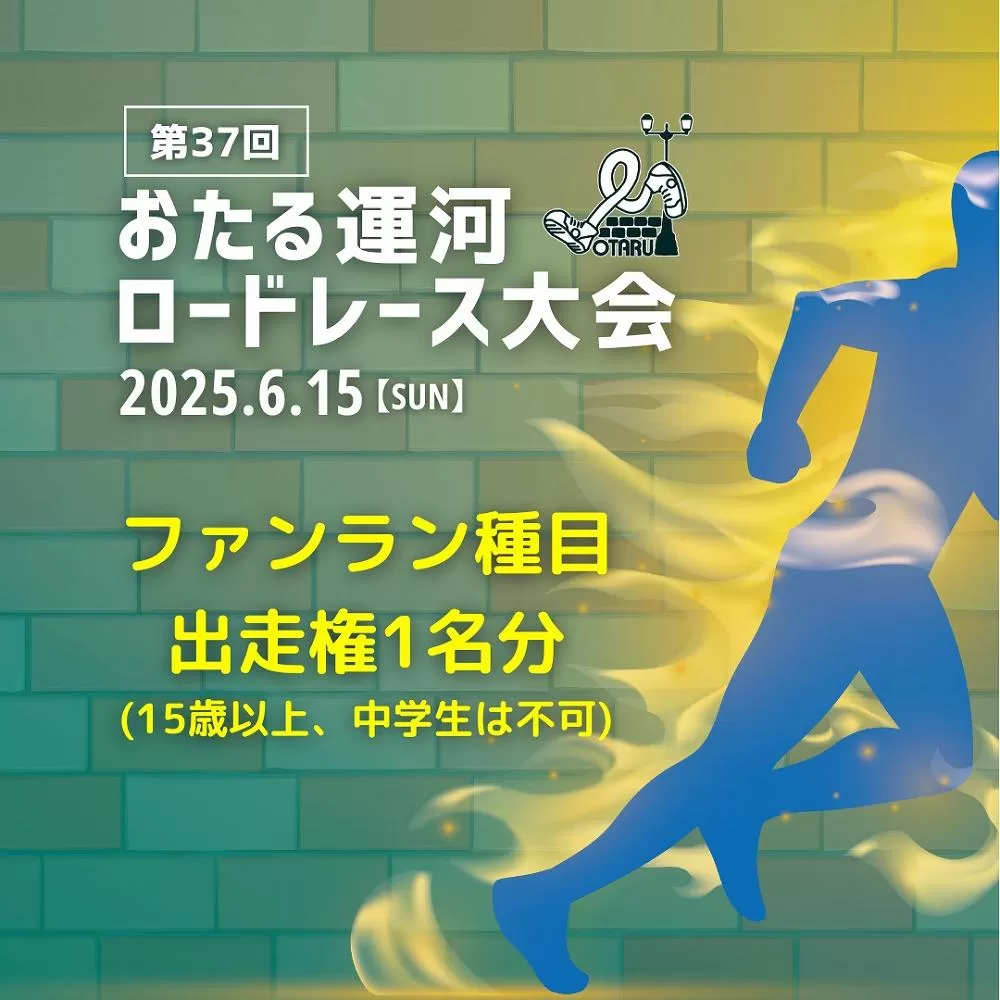 2025年6月15日（日）第37回おたる運河ロードレース大会【ファンラン(2.3km)種目】出走権（中学生を除く15歳以上の方）(男女混合、順位付け・表彰なし)