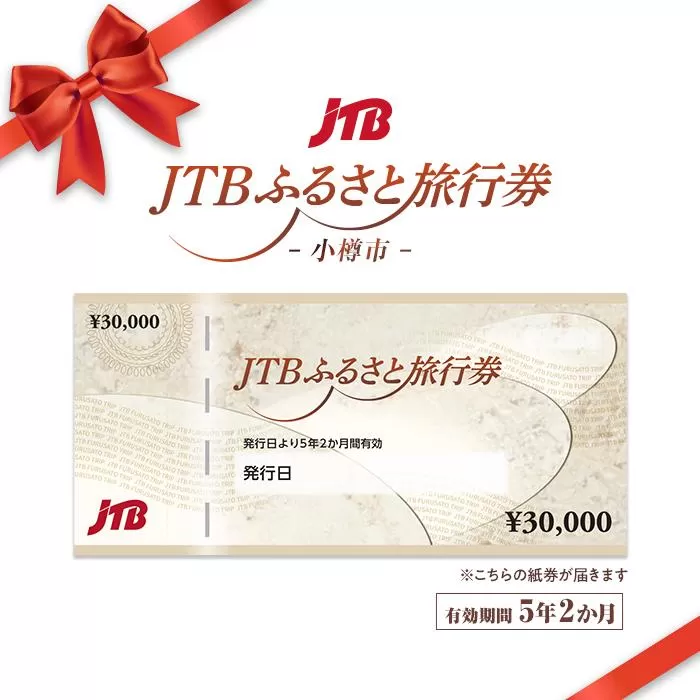 【小樽市】JTBふるさと旅行券（紙券）900,000円分