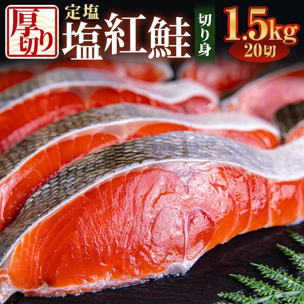 厚切り 定塩 塩紅鮭 切り身 20切 計約1.5kg 鮭 紅鮭 しゃけ 切身 小樽市 北海道 お取り寄せ