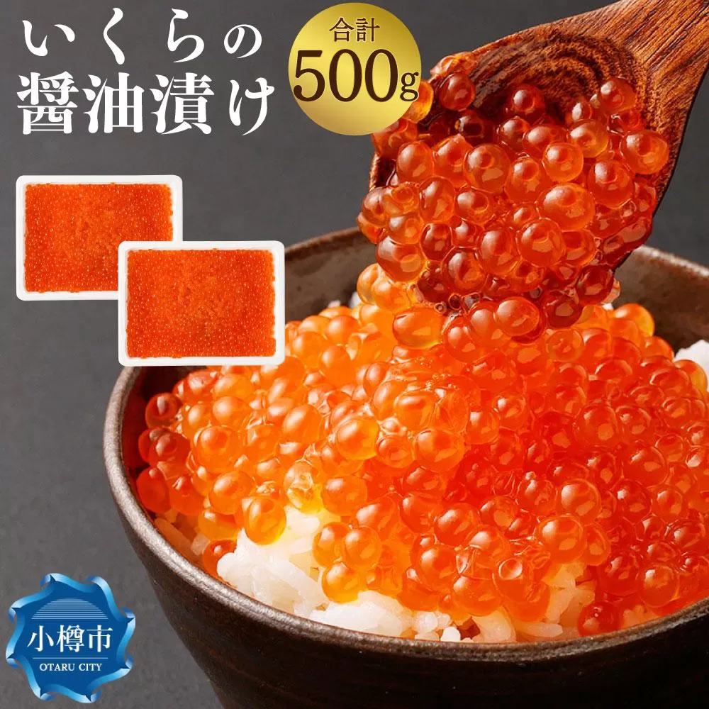 いくらの醤油漬け 500g (250g×2)