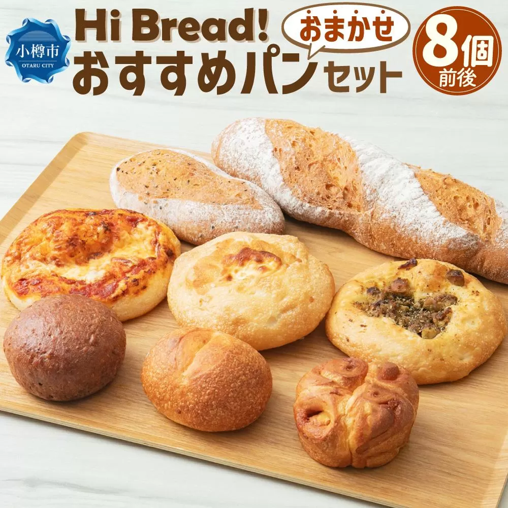 Hi Bread ! おすすめパン 8個前後 セット