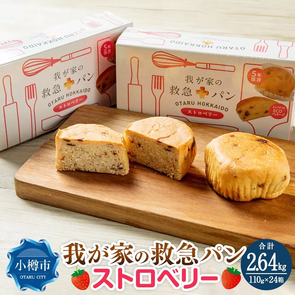 我が家の救急 パン (ストロベリー) 1ケース(2個入り)×24箱