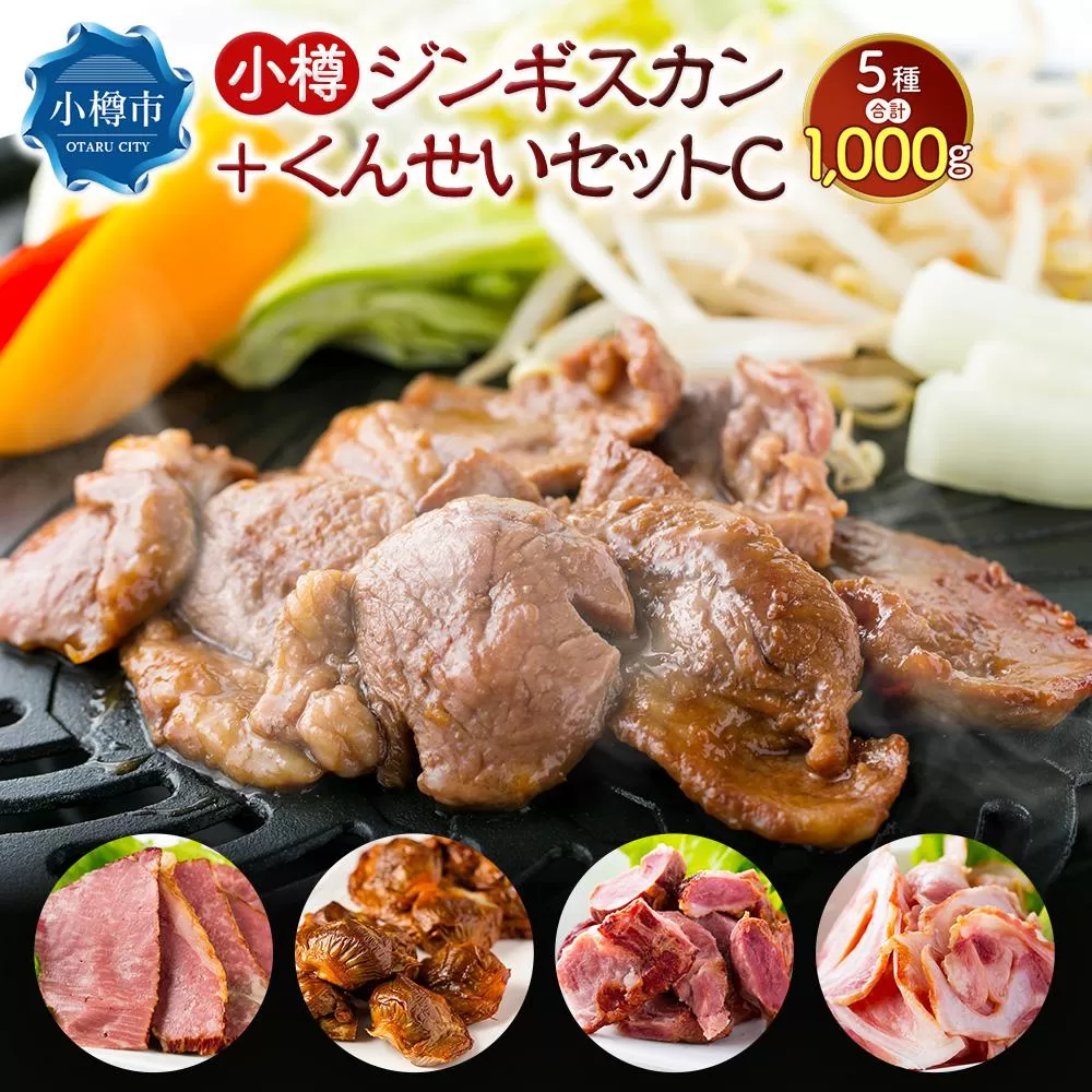 小樽 ジンギスカン ＋くんせいセットC 全5種 計1,000g ラム肉 ナンコツ 牛バラ 砂肝