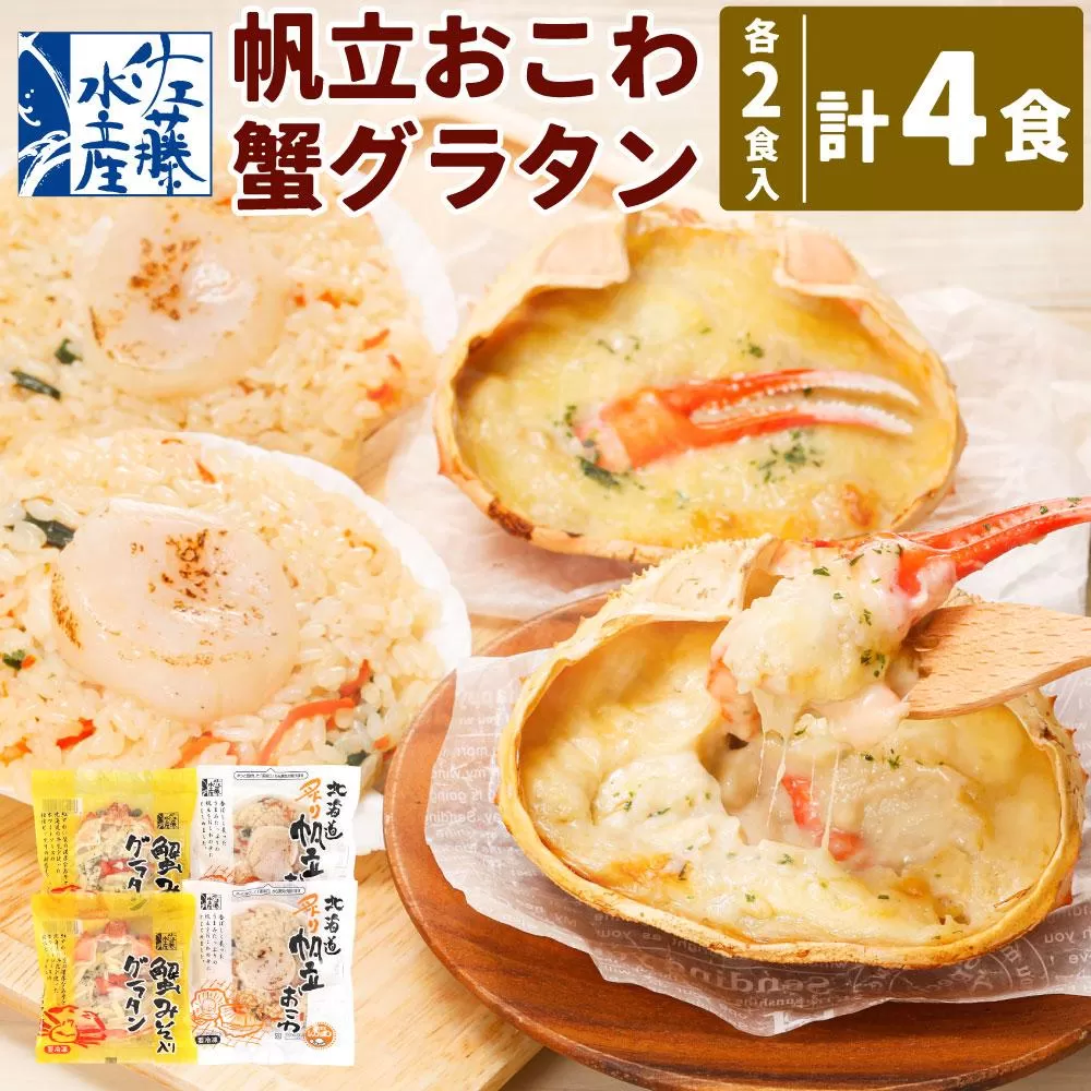 帆立おこわ・蟹グラタン各2食 (炙り帆立おこわ130g×2・蟹みそ入り蟹グラタン140g×2=計4食入)