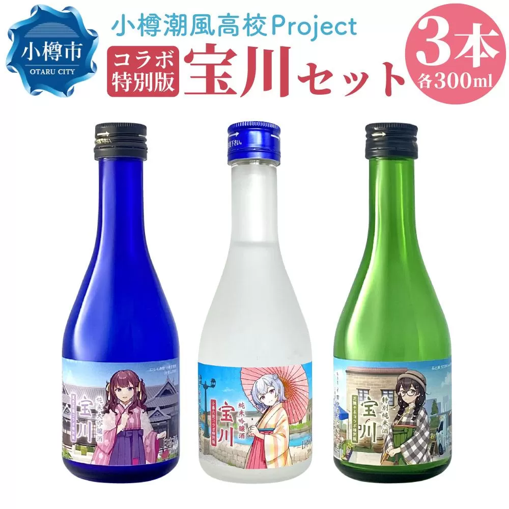 【小樽 田中酒造】小樽潮風高校Project コラボ特別版 宝川セット(300ml×3本）