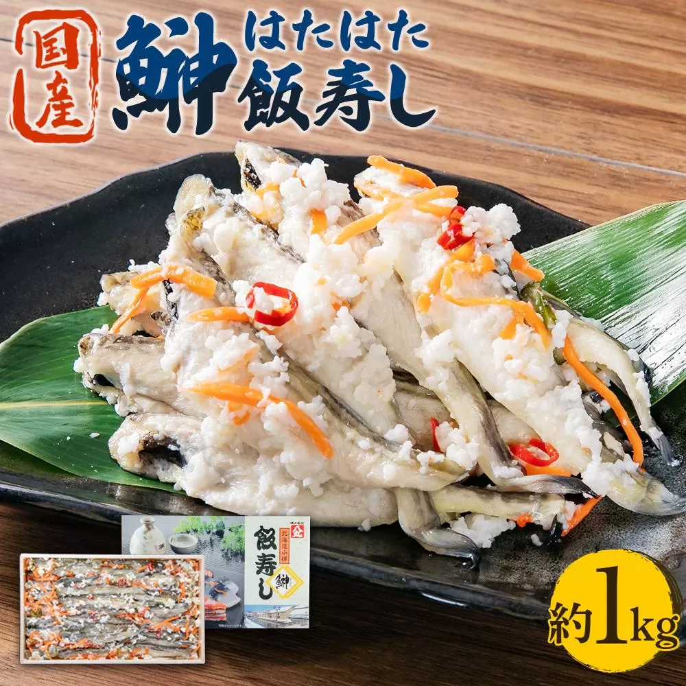 はたはた 飯寿し 1kg (化粧箱入り) ギフト 贈答用