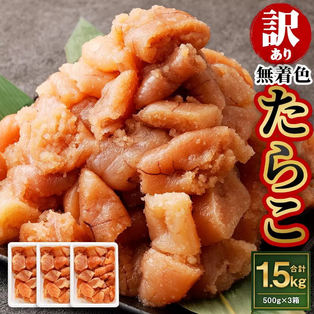 【訳あり】無着色 たらこ 1.5kg (500g×3) 切れ子