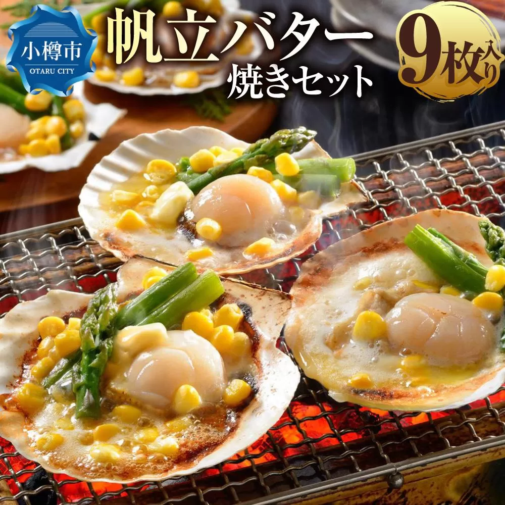 [209]帆立バター焼きセット 9枚入(ホタテ)