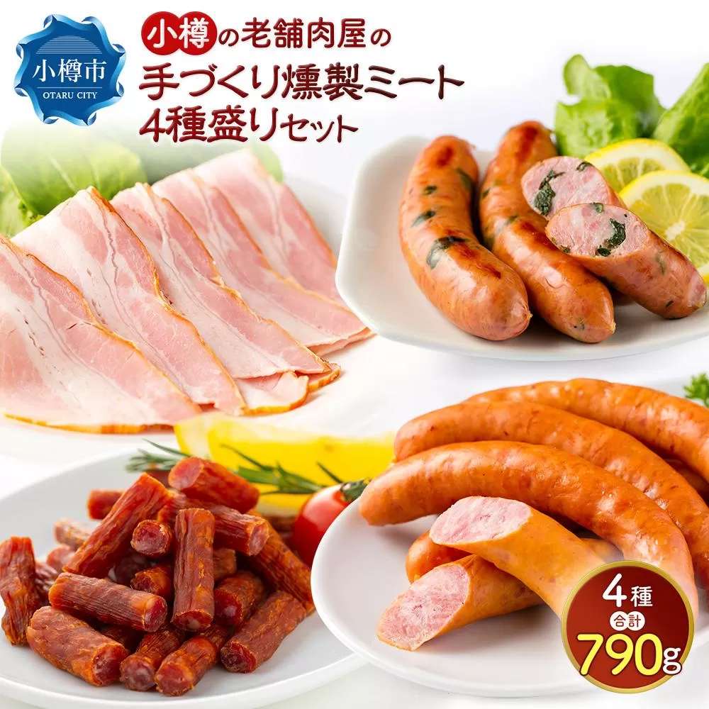 小樽の老舗肉屋のベーコン＋3種ソーセージセット 計790g ベーコン ソーセージ フランク サラミ