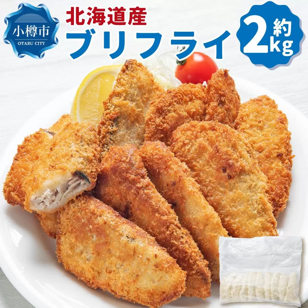 北海道産 ブリフライ 約2kg(400g×5パック)