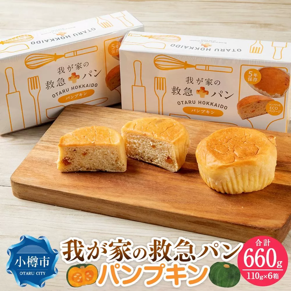 我が家の救急 パン (パンプキン) 1ケース(2個入り)×6箱