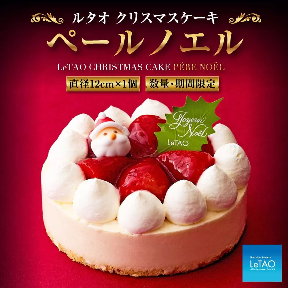 数量限定 ルタオ クリスマスケーキ ペールノエル