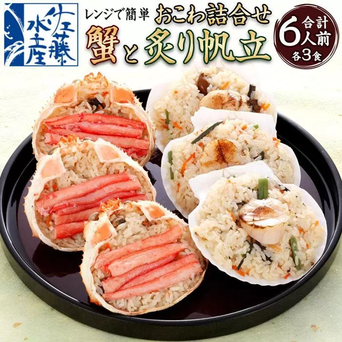 レンジで簡単 海鮮おこわ (蟹おこわ120g×3・炙り帆立おこわ3=計6食入)