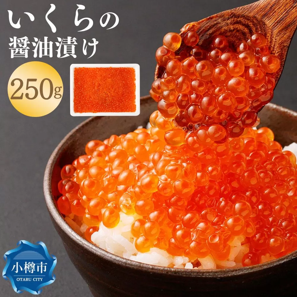 いくらの醤油漬け 250g