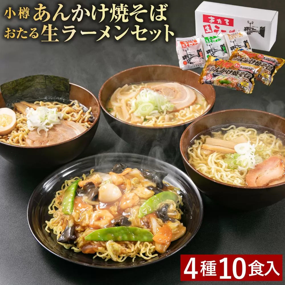 【ギフト用】小樽あんかけ焼そば おたる生 ラーメン セット 計10食入 食べ比べ