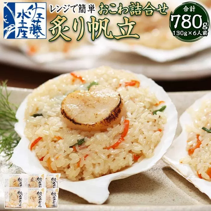 レンジで簡単 帆立おこわ (炙り帆立おこわ 130g×6食入)