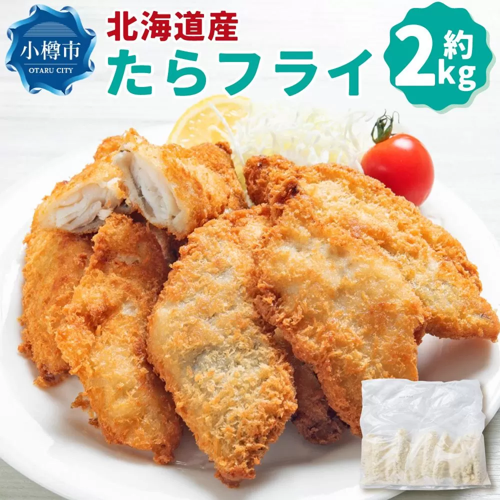 北海道産 たらフライ 約2kg(400g×5パック)