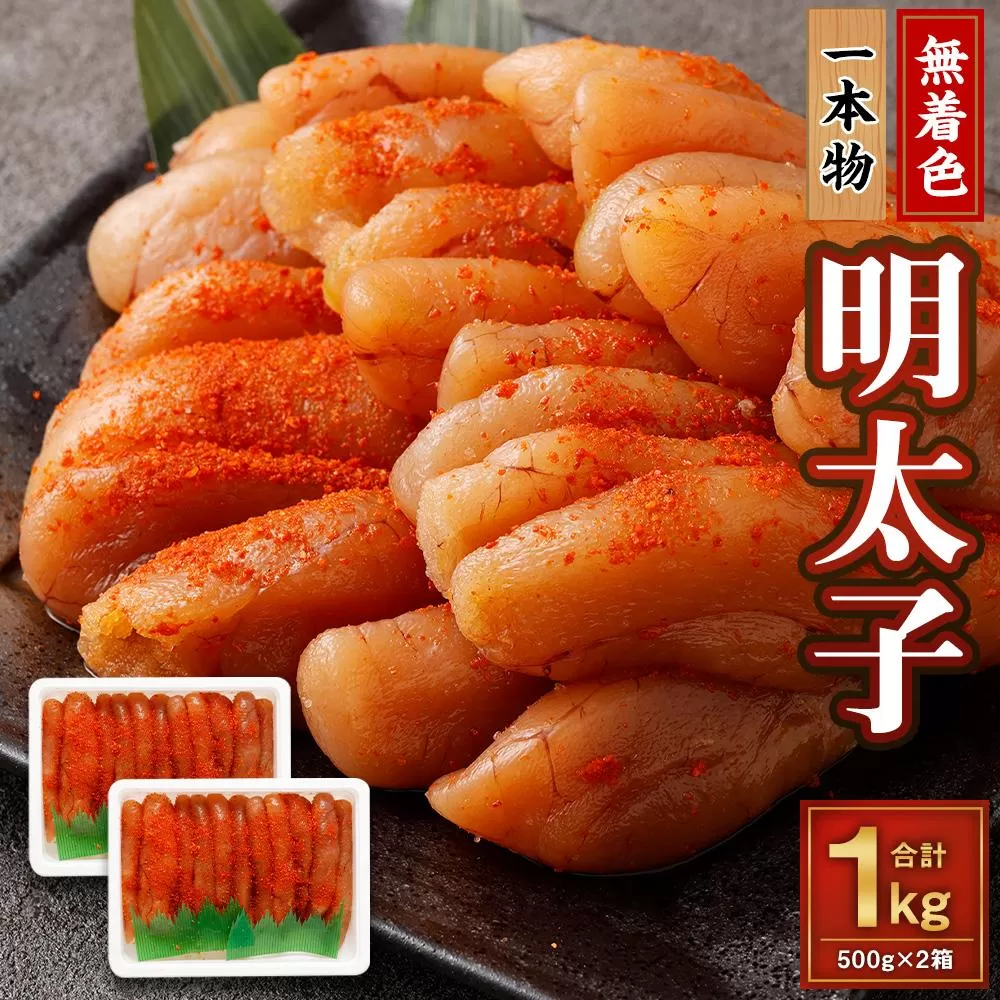 無着色 明太子 (一本物) 1kg （500g×2）