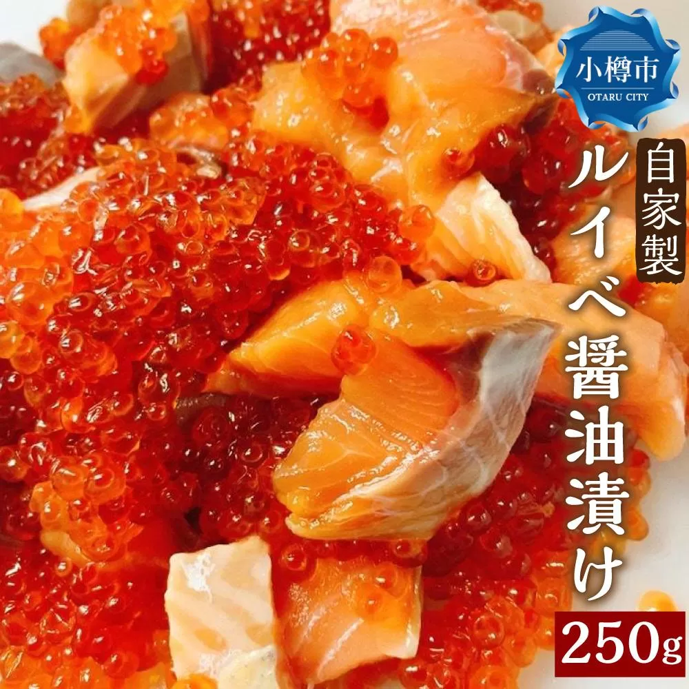 自家製 ルイベ 醤油漬け 250g×1個