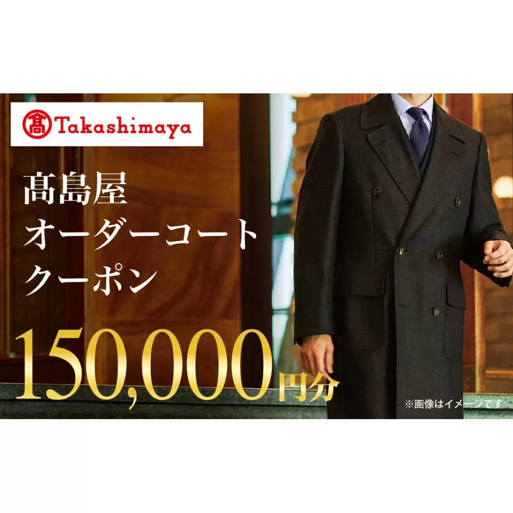 【高島屋選定品】 高島屋 オーダーコート クーポン （150,000円分）〈高島屋〉［FG007］