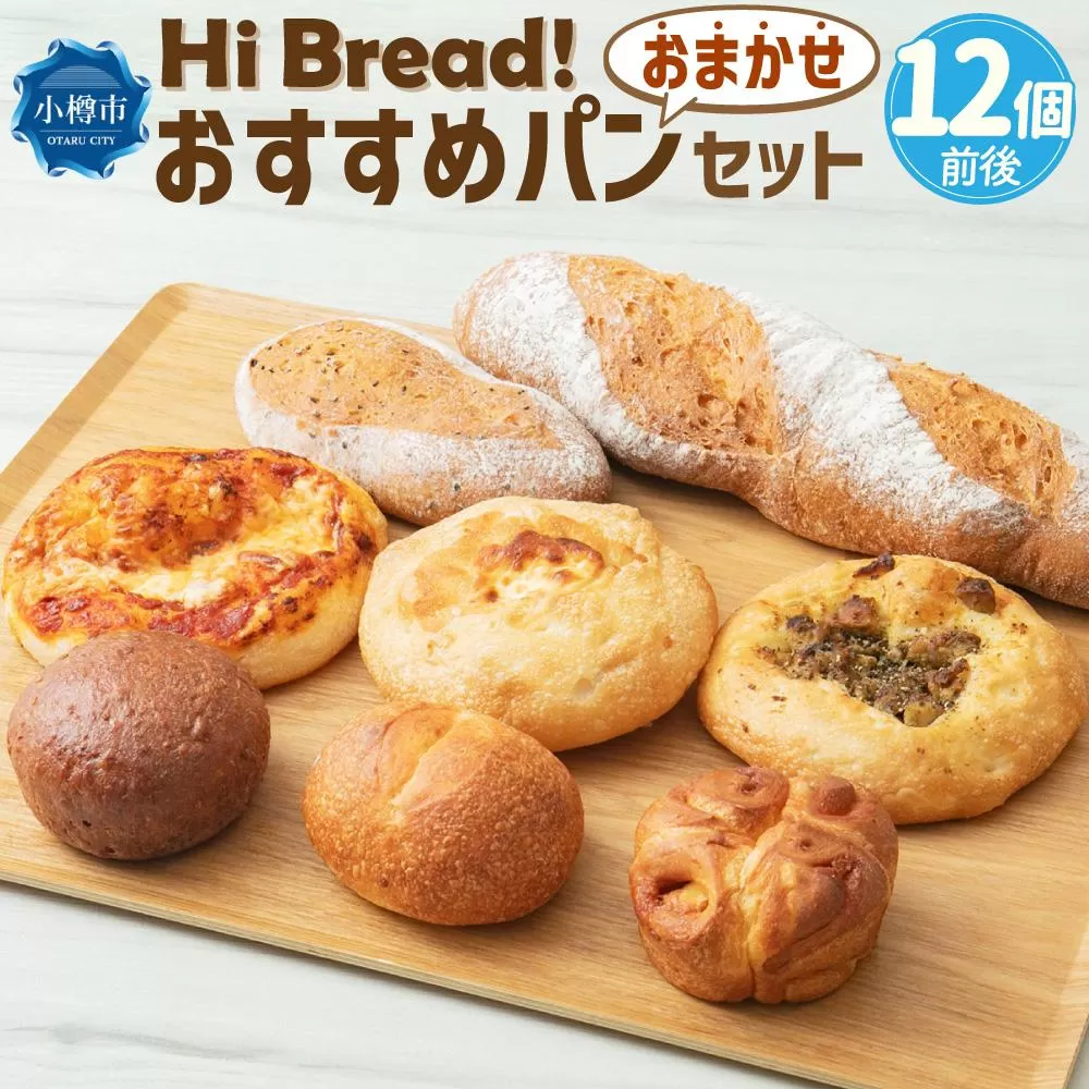 Hi Bread ! おすすめパン（Big） 12個前後 セット