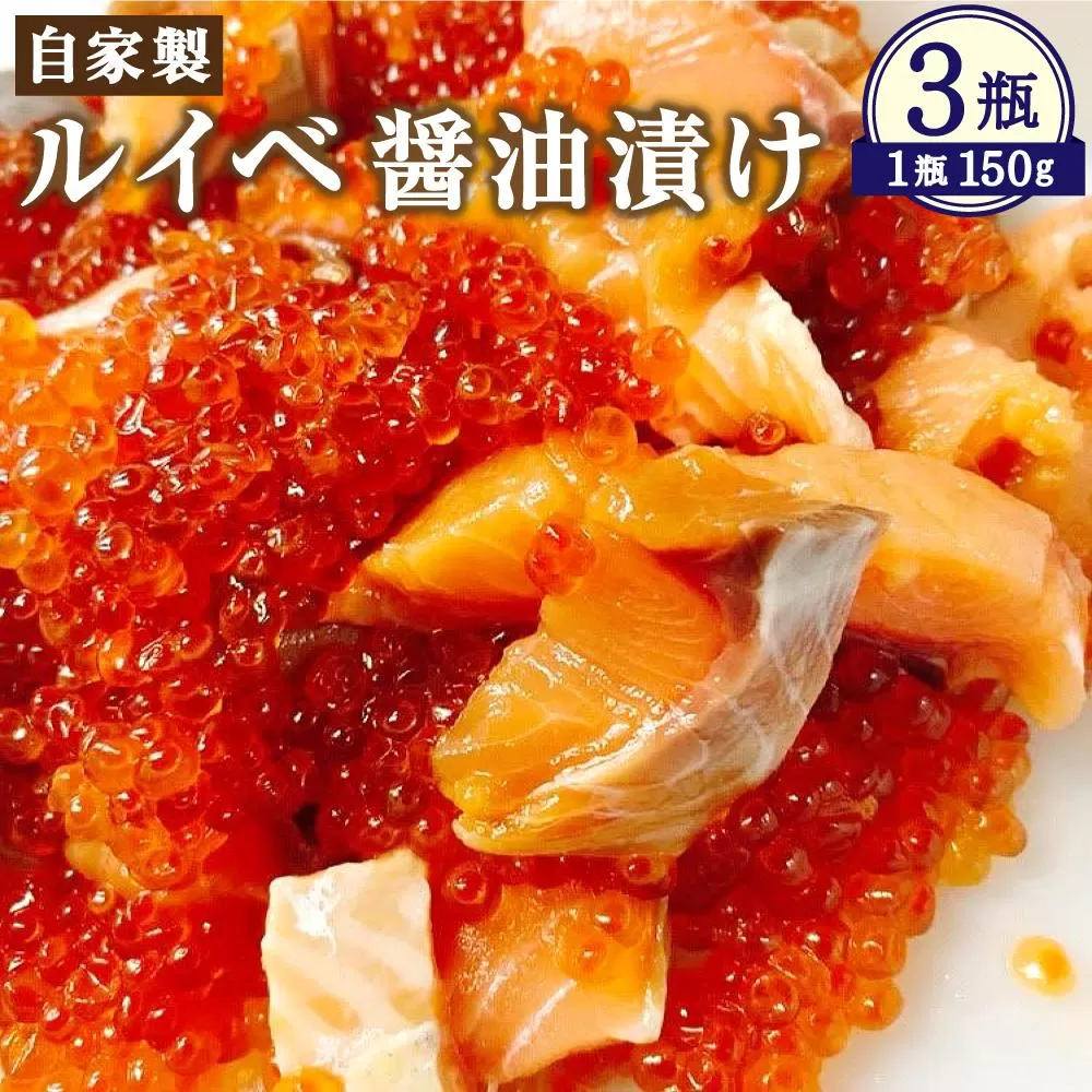 自家製 ルイベ 醤油漬け 150g×3瓶 合計450g