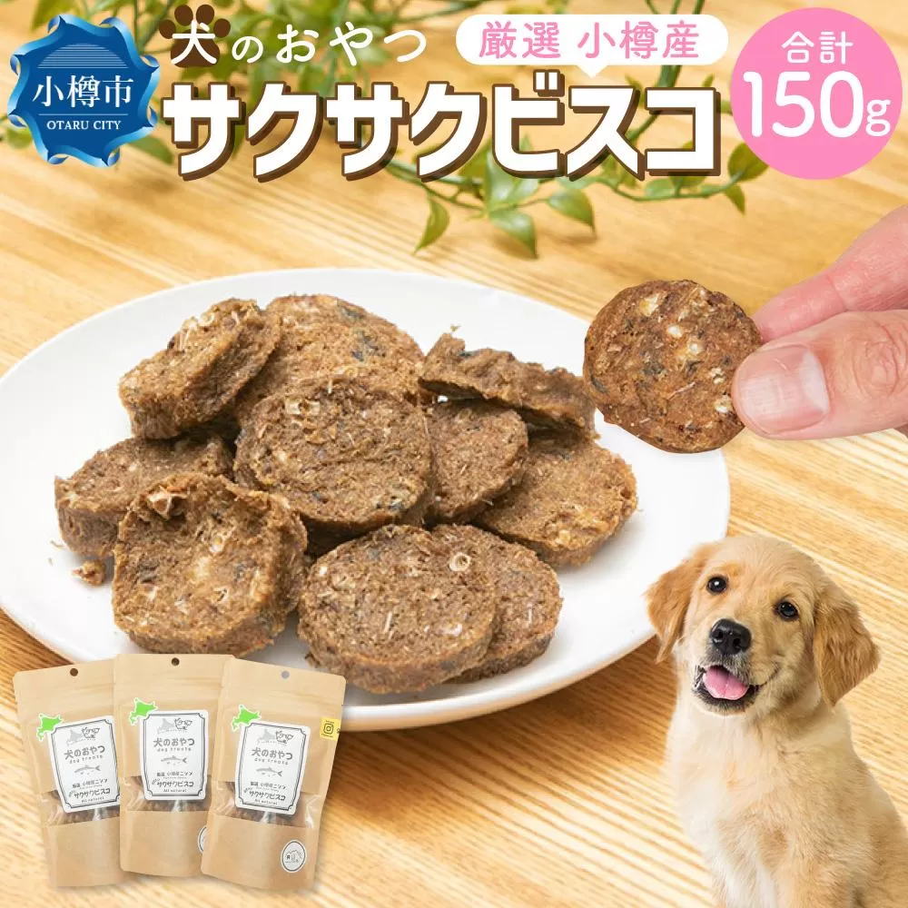 【犬のおやつ】厳選 小樽産 ニシン サクサクビスコ 150g (50g×3袋)