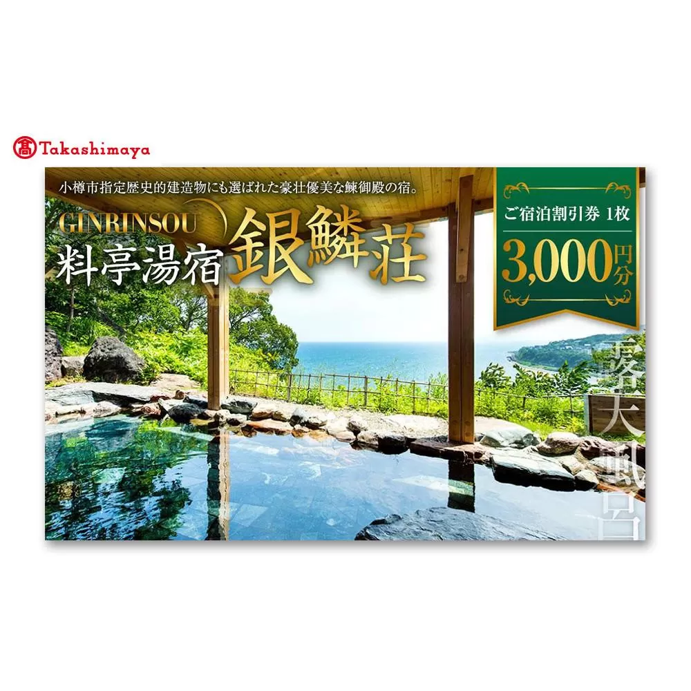 【高島屋選定品】料亭湯宿銀鱗荘 ご宿泊 割引券 3,000円分