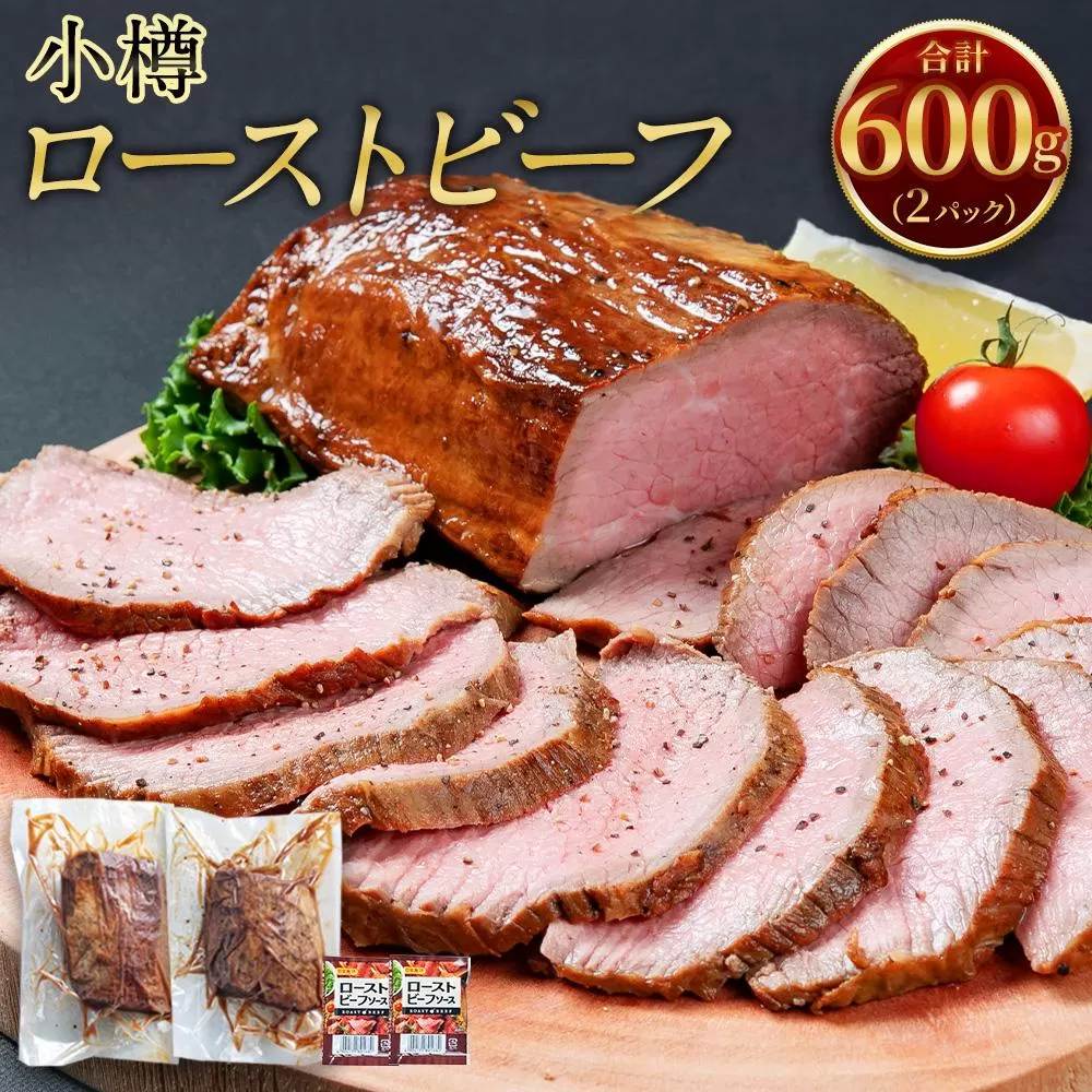 小樽 ローストビーフ 600g