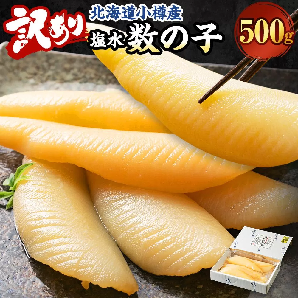 北海道 小樽産 訳あり 塩水 数の子 500g 国産 冷蔵 かずのこ 4Lサイズ 魚卵 お節 おせち