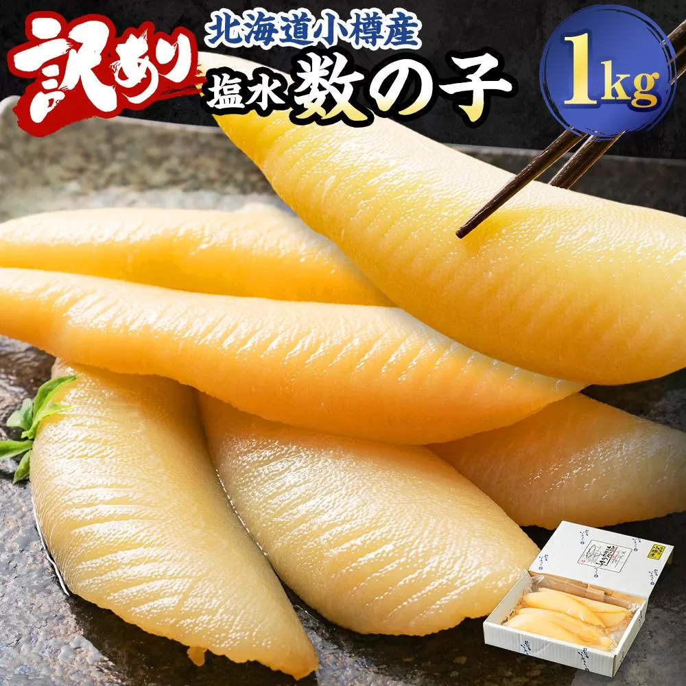 【訳あり】 塩水 数の子 北海道小樽産 1kg(500g×2P) かずのこ 4Lサイズ 魚卵 お節 おせち