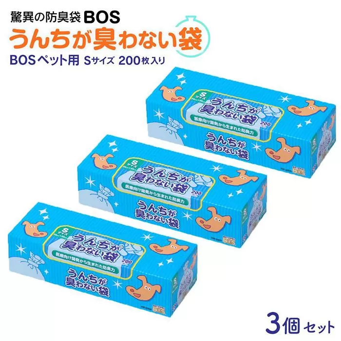 驚異の防臭袋BOS うんちが臭わない袋BOSペット用 Sサイズ 200枚入り(3個セット)