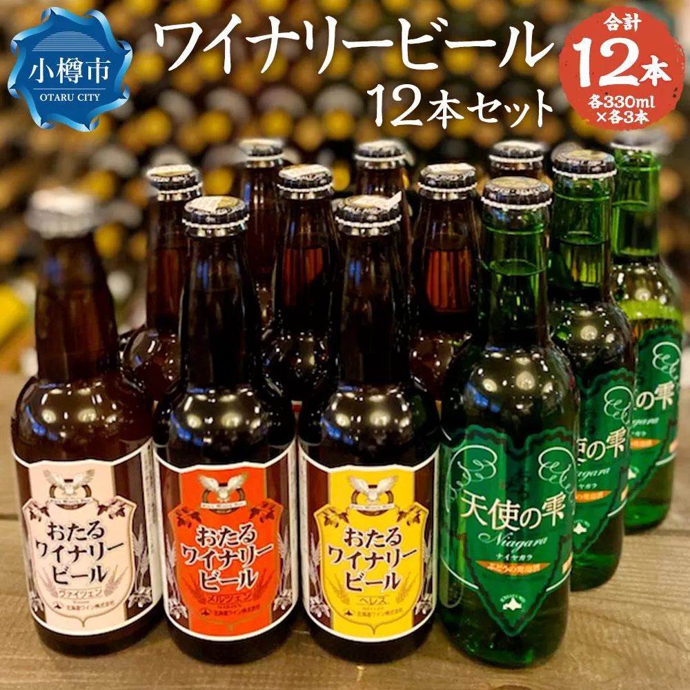 ワイナリー ビール 12本セット 各330ml クラフトビール