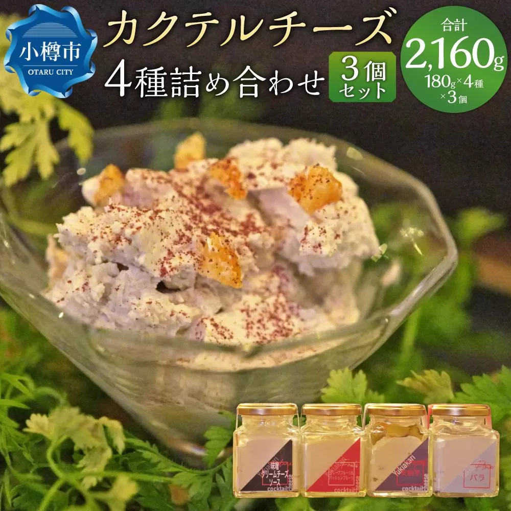 雪あかり特製 カクテル チーズ 4種 詰め合わせ 3個セット 各180g 計2.16kg