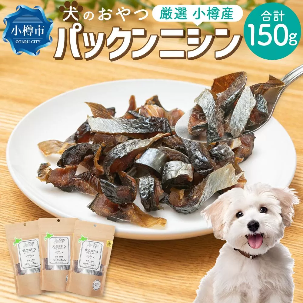 【犬のおやつ】厳選小樽産 パックンニシン 150g (50g×3袋)