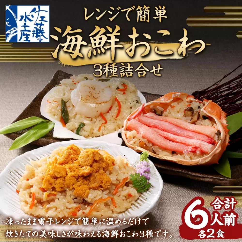 10430 蟹・ウニ・帆立おこわ各2食入 (蟹おこわ120g×2・うにおこわ140g×2・炙り帆立おこわ130g×2=計6食入)