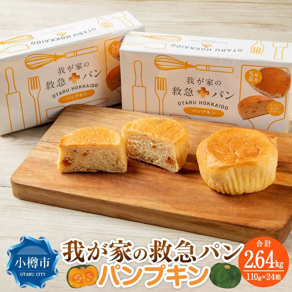 我が家の救急 パン (パンプキン) 1ケース(2個入り)×24箱