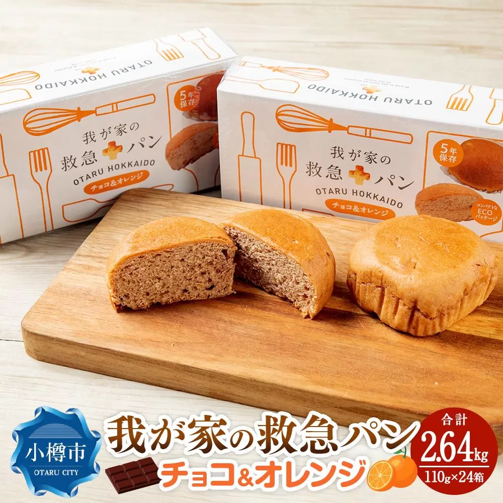 我が家の救急 パン (チョコ＆オレンジ) 1ケース(2個入り)×24箱