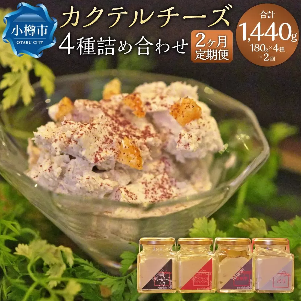 【2ヶ月定期便】雪あかり特製 カクテル チーズ 4種 詰め合わせ 各180g