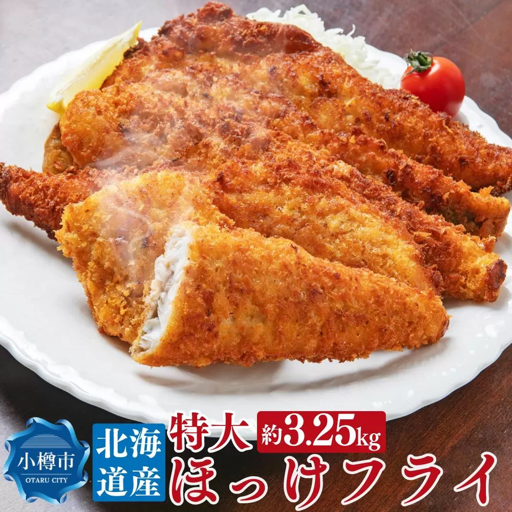 北海道産 特大 ほっけフライ 約3.25kg 約650g(5枚)×5パック